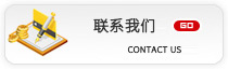联系我们